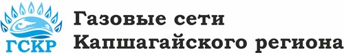 Gas networks of the Kapshagai region | GSKR - Konaev | gskr