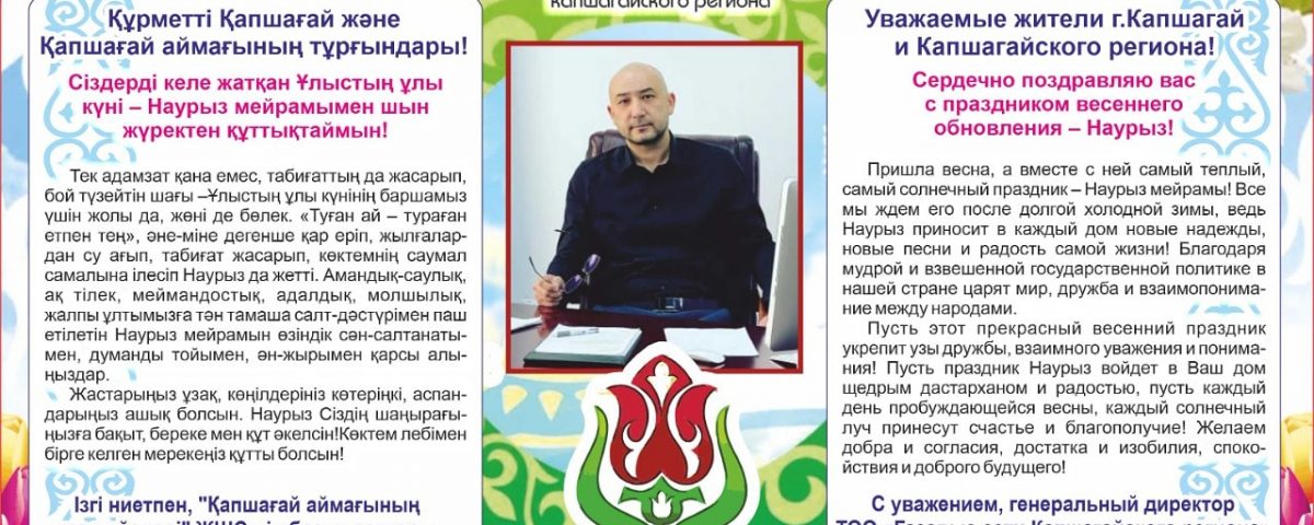 Құрметті Қапшағай қаласы мен Қапшағай аймағының тұрғындары! Сіздерді көктемгі жаңару мерекесі – Наурыз мерекесімен шын жүректен құттықтаймын!