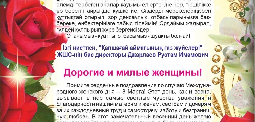 Ардақты аналар, аяулы арулар!