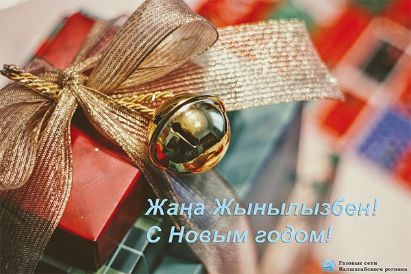 Құрметті қазақстандықтар, Қапшағай қаласының және Қапшағай аймағының тұрғындары!