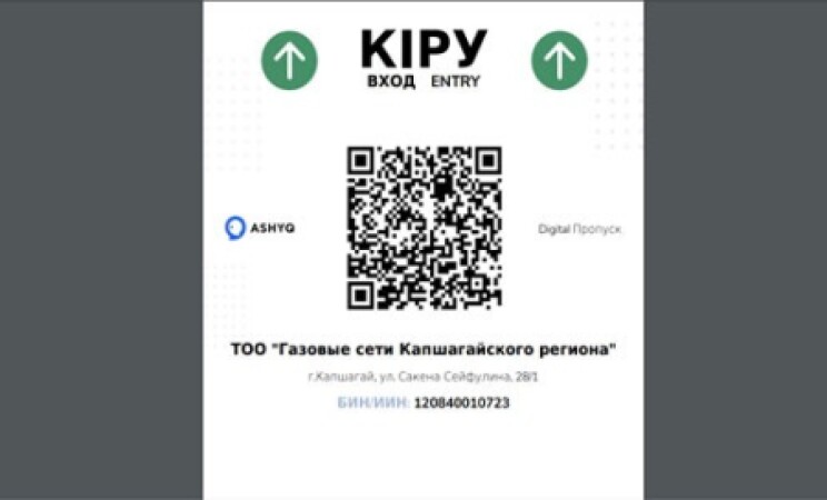 Администрация ТОО «Газовые сети Капшагайского региона»